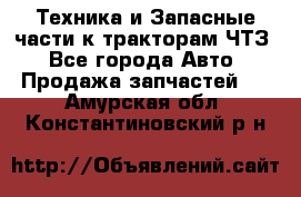 Техника и Запасные части к тракторам ЧТЗ - Все города Авто » Продажа запчастей   . Амурская обл.,Константиновский р-н